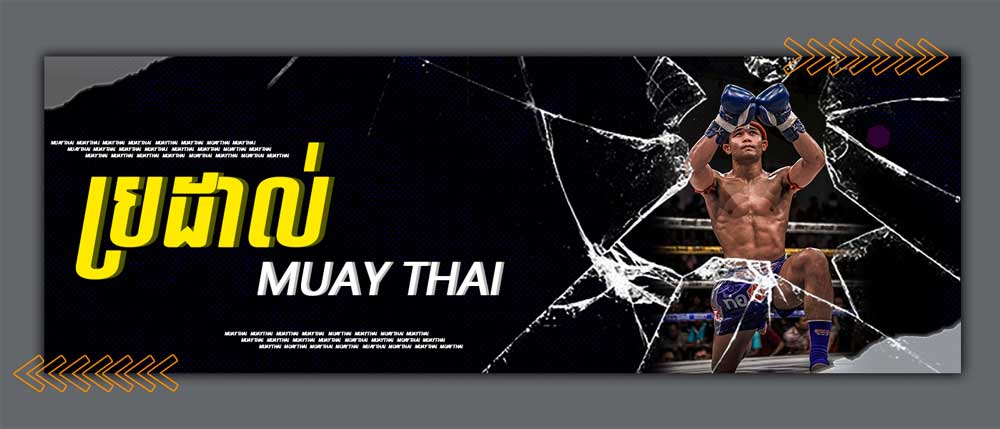 ប្រដាល់ Muay Thai